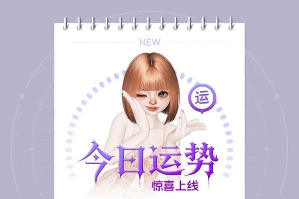 今日运程，解锁你的个人运势密码-新乐天