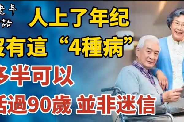 九十岁，人生中的耄耋之年-新乐天