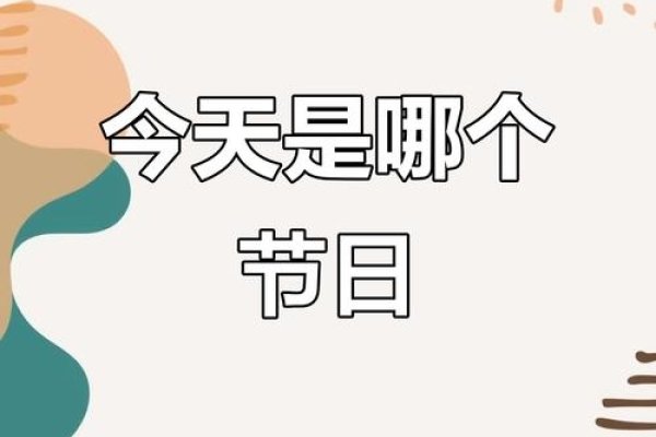 今天是什么节日?-新乐天