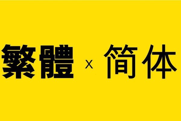 简体字繁体字转换，文字转换的挑战与机遇-新乐天
