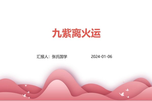 九紫离火运的含义与影响-新乐天