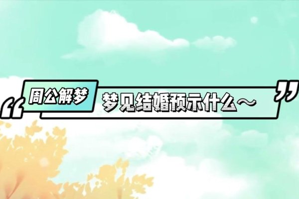 解析梦境中的结婚，梦见结婚是什么意思？-新乐天