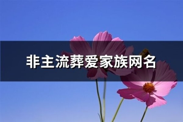 家族名字大全，霸气十足的家族名字-新乐天