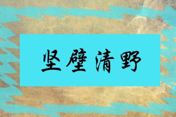 坚壁清野生肖揭秘-新乐天