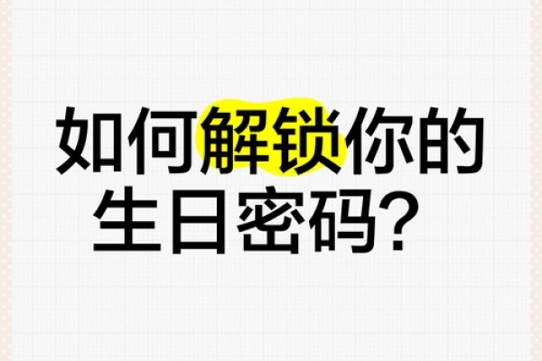 解锁生日密码，探索你的生日配对奥秘-新乐天