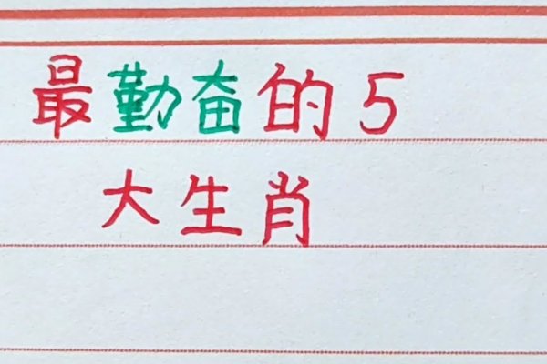 见贤思齐的生肖—智慧与勤奋的象征-新乐天