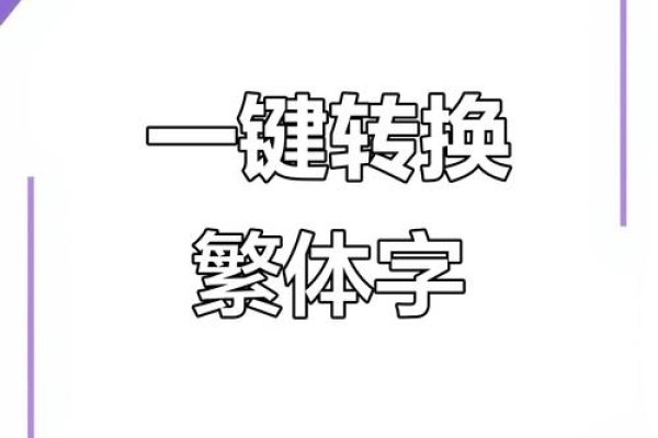 简繁体转换器便捷实用-新乐天