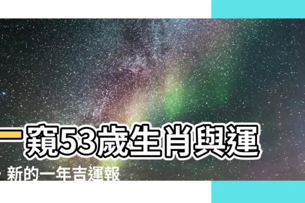 解析53年属相的生肖-新乐天