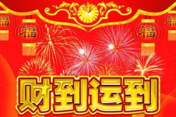 家有喜事与生肖的奇妙缘分-新乐天