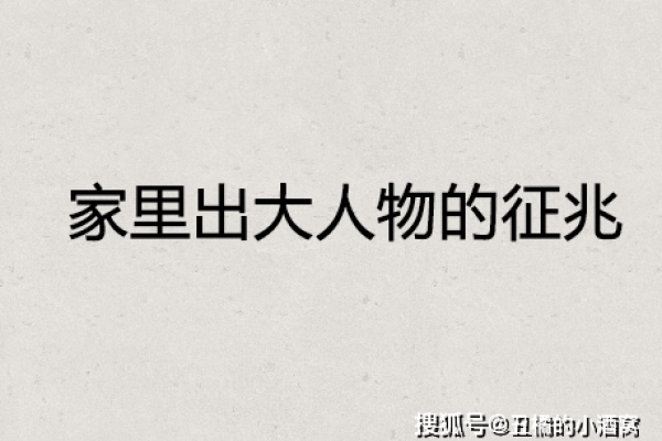 家中要出大人物的前兆-新乐天