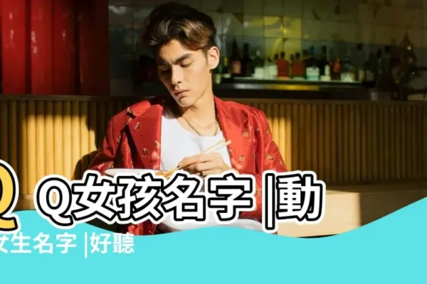可爱女生QQ名字的魅力与背后故事-新乐天