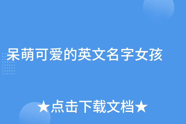 可爱英文名字的魅力与选择-新乐天
