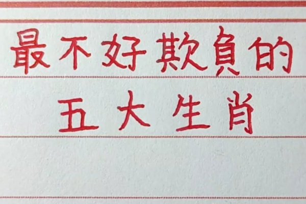 苦不堪言，探究其背后所指的生肖-新乐天