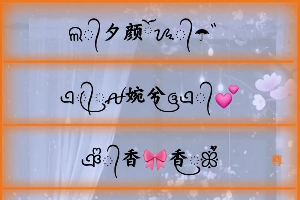 开心的网名，打造专属的快乐符号-新乐天