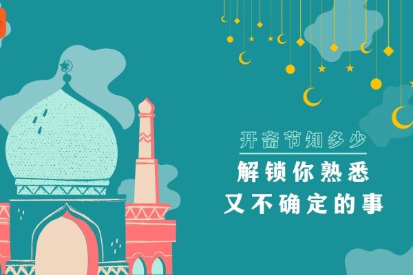 开斋节,探寻其背后的民族印记-新乐天