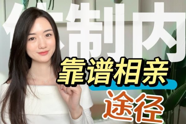 靠谱相亲网,构建健康关系的可靠之选-新乐天