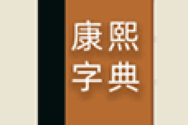 康熙字典中七画字的魅力与探索-新乐天