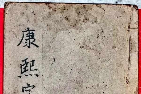 康熙字典体，传统文化的瑰宝与现代应用的桥梁-新乐天