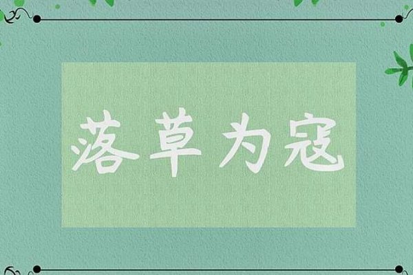 落草为寇与生肖之谜-新乐天