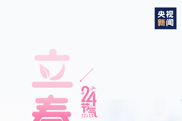 立春,冬去春来,万物复苏的节气-新乐天