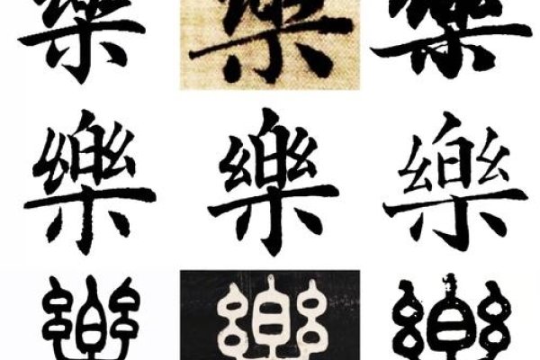 乐的繁体字，探寻汉字之美与传统文化-新乐天