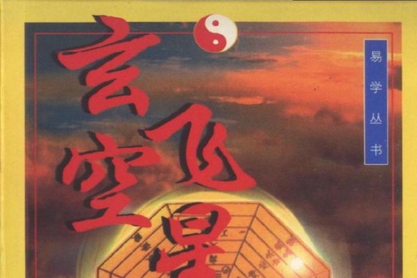 林国雄玄空飞星风水研究-新乐天