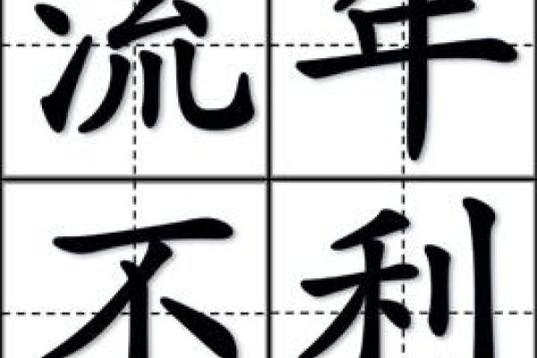 流年不利是什么意思-新乐天