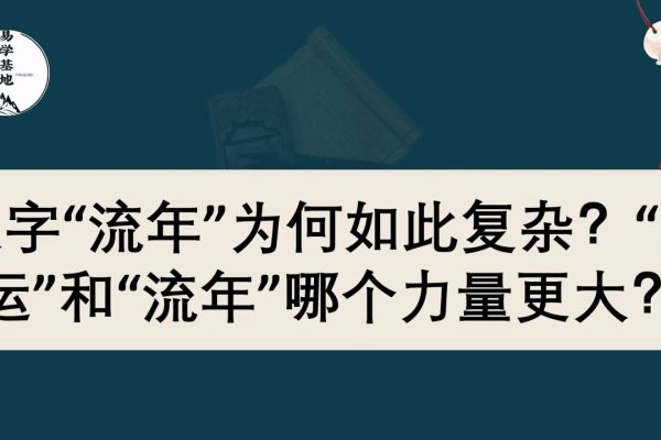 流年含义解析，基本与深层意义-新乐天