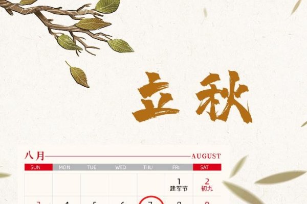 立秋时间与日期-新乐天