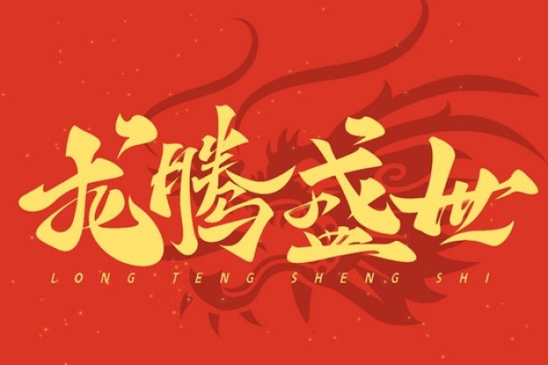 龙腾盛世，2024年属龙百年难遇的机遇与挑战-新乐天