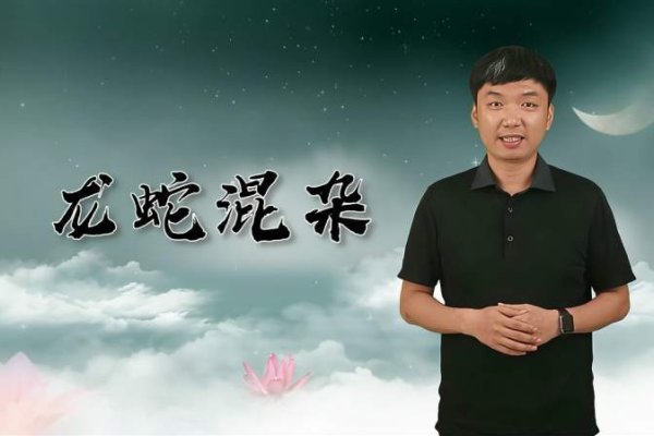 龙蛇混杂生肖探秘-新乐天