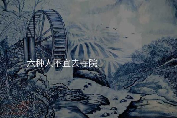 六种人不宜去寺院-新乐天