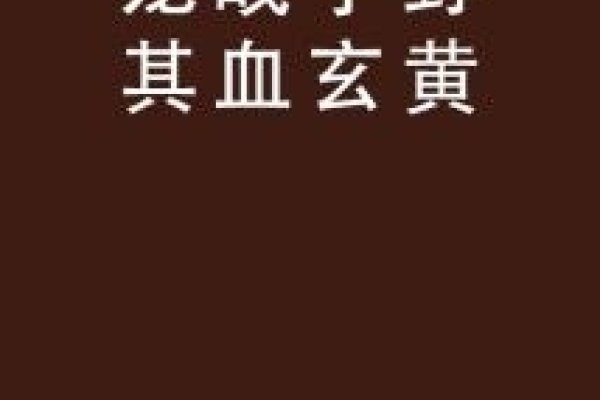 龙战于野,其血玄黄,古老的象征与深邃的寓意-新乐天
