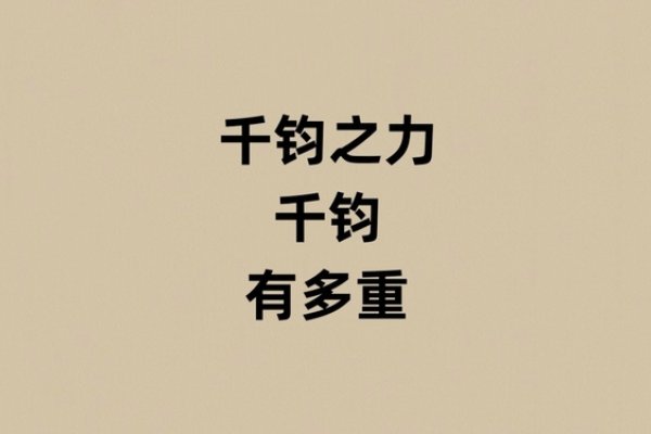两字之名，千钧之重-新乐天