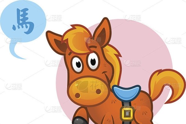 马不停蹄的生肖—马-新乐天
