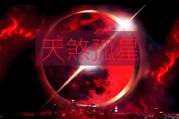 命犯天煞孤星，探寻命运之谜-新乐天