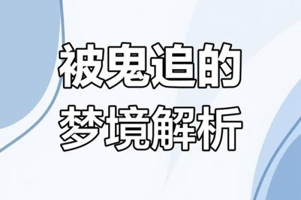 梦见被鬼追，从现实幻境到心灵探秘-新乐天