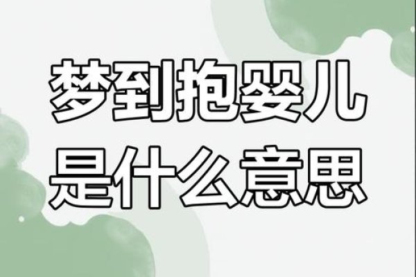 梦见抱小孩引发的建议-新乐天