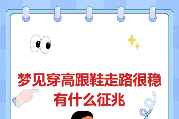 梦见穿高跟鞋，职场晋升与情感和谐的预兆-新乐天