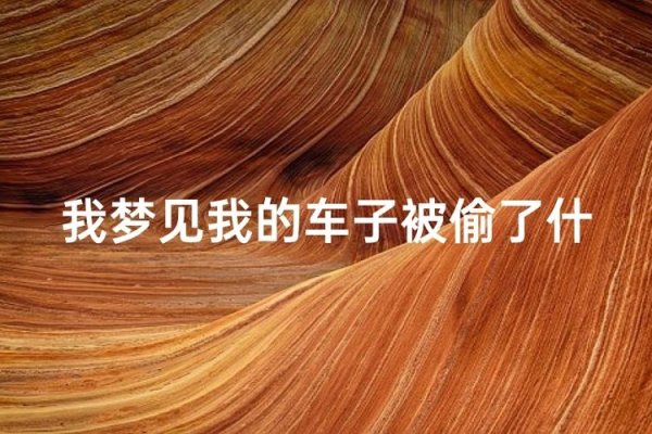 梦见车子被偷，探寻神秘梦境的深层真相-新乐天