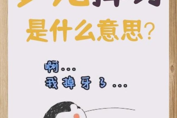 梦见掉门牙，旧梦新生，新奇与脆弱并存-新乐天