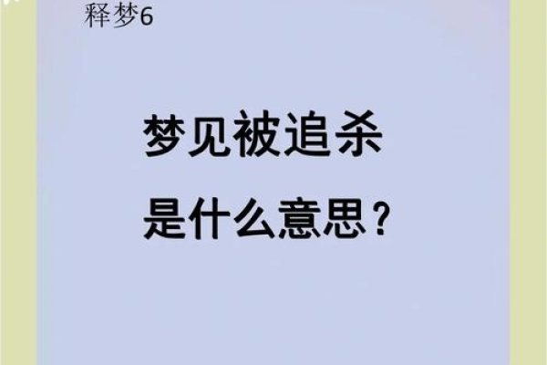 梦境的惊魂，我为何梦见有人追杀我？-新乐天
