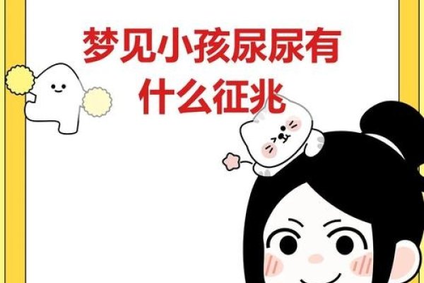 梦境的启示，梦见小男孩撒尿的深层含义-新乐天