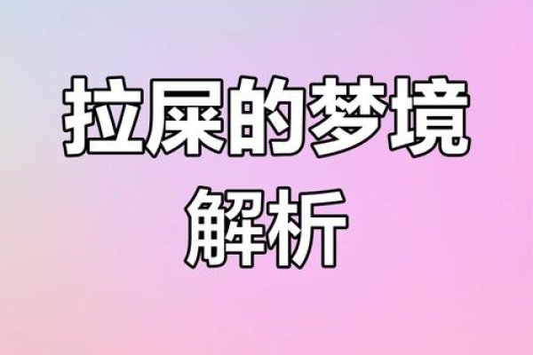 梦境的尴尬瞬间，我梦见自己拉屎的奇妙体验-新乐天