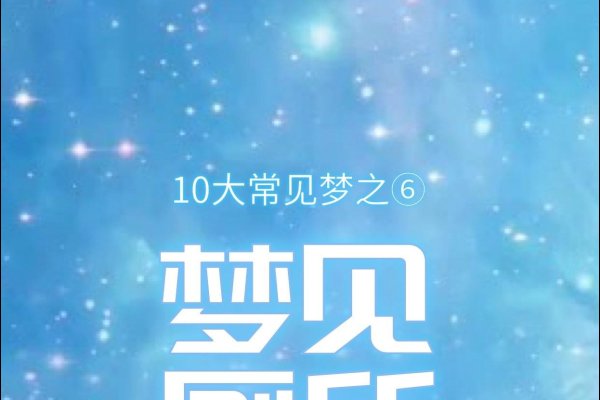 梦境的污秽，解析梦见脚上踩屎的深层含义-新乐天