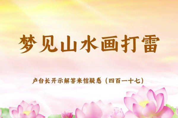 梦见打雷下雨，心灵的洗礼与自我探索-新乐天