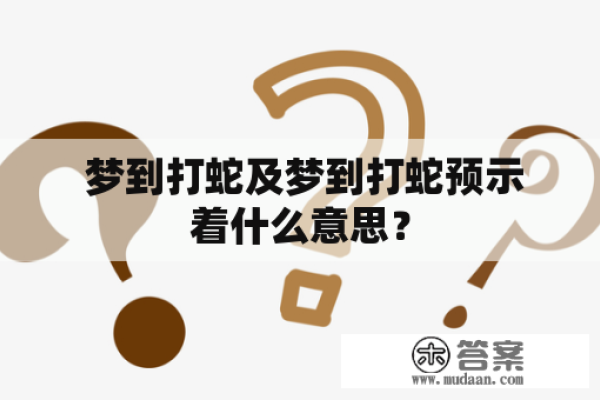 梦见打蛇，不同人群的职场与情感预示及心理解析-新乐天