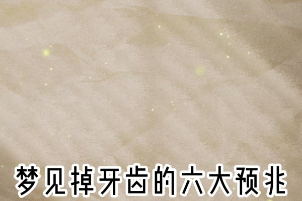 梦见掉牙齿的含义与解读-新乐天