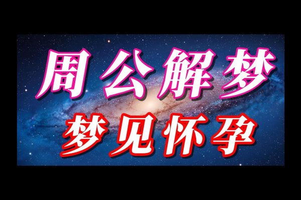 梦见怀孕，解读梦境的深层含义-新乐天