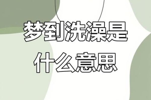 梦见女人洗澡，梦境背后的深层含义与解析-新乐天